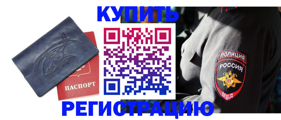 временная регистрация недорого в Амурске